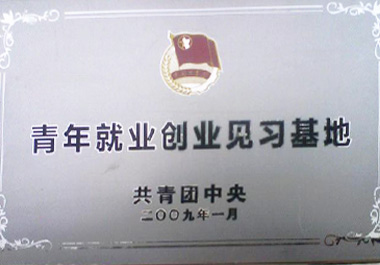 2009年1月，“百惠餐厅”被“共青团中央”认证为“百惠就业创业见习基地”