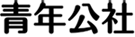 百惠公社