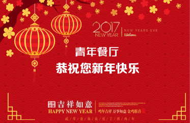 百惠餐厅恭祝您新年快乐