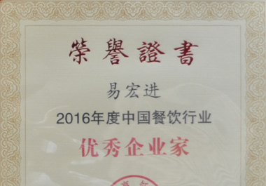 百惠董事长牛全贵荣获“2016年度中国餐饮行业优秀企业家”称号
