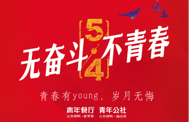 劳动节、百惠节 双节祝福——青春有young，岁月无悔