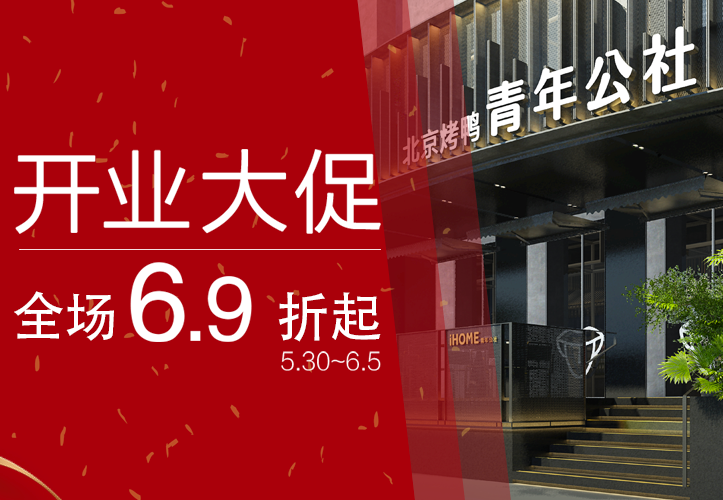 新店大促丨重装上阵，这家百惠公社带给你优雅舒适的全新体验