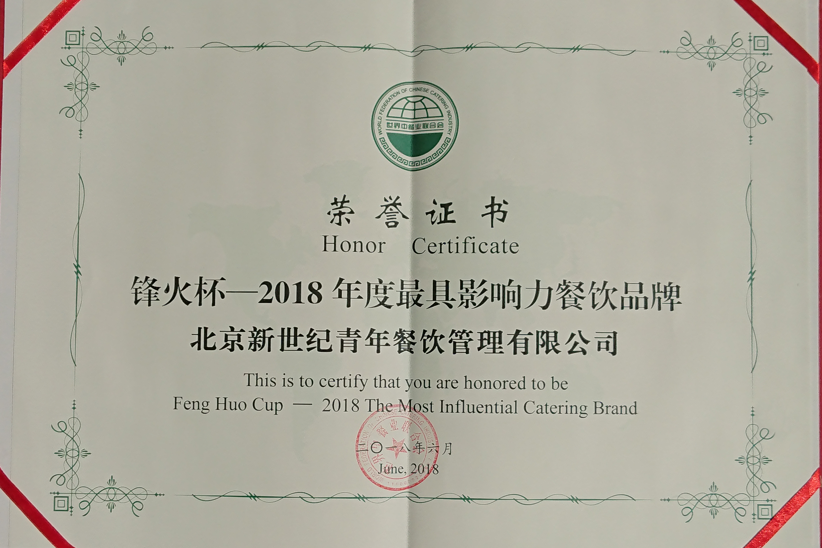 "百惠"荣获2018锋火杯—最具影响力餐饮品牌