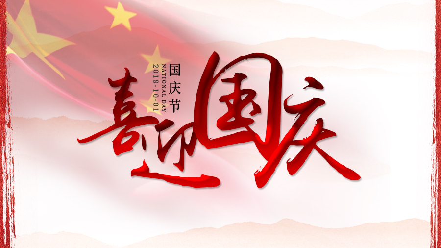 喜迎十一，百惠祝祖国生日快乐