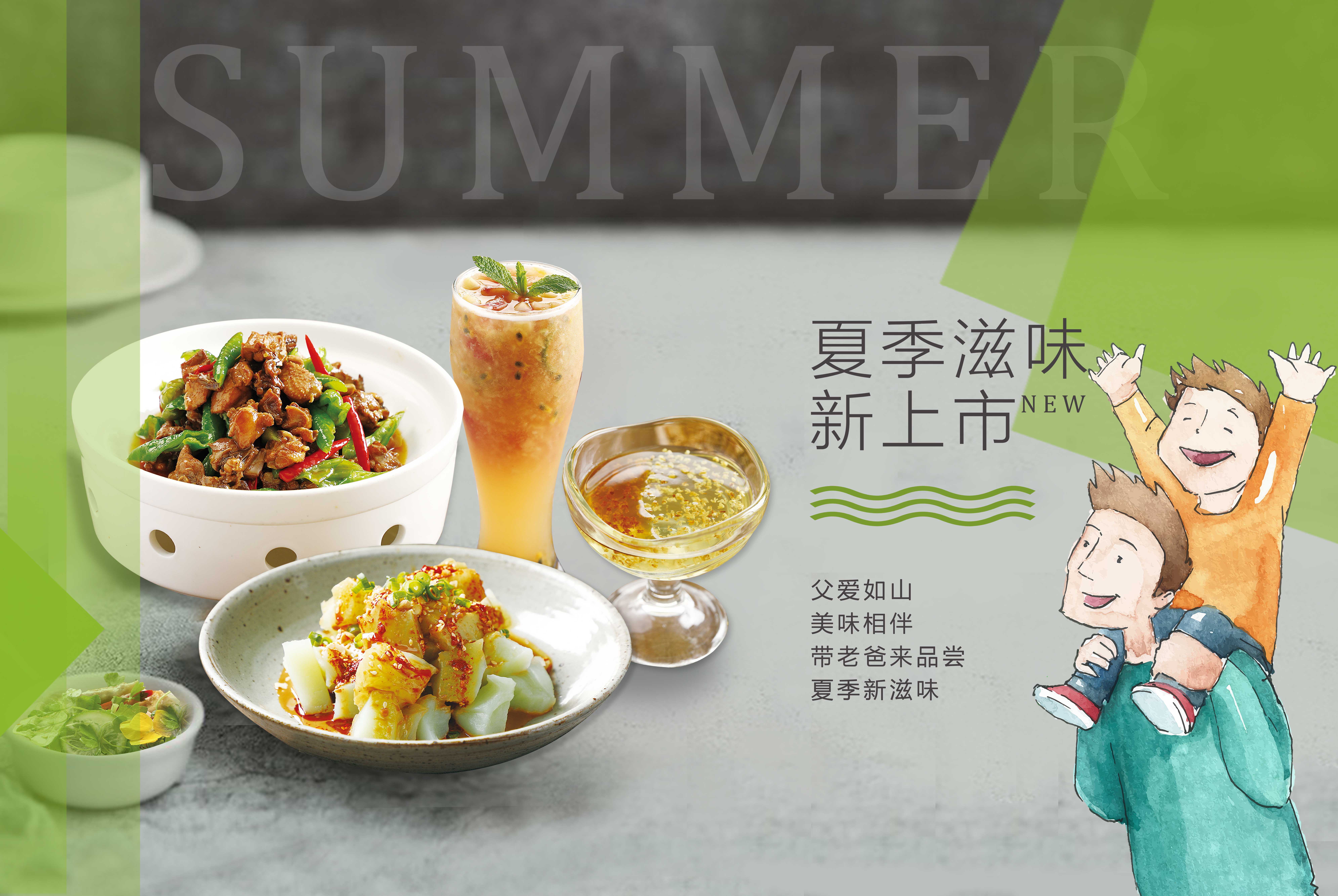 父爱如山，美味相伴，带老爸来品尝夏季新滋味