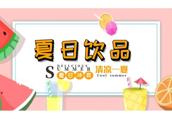 小暑|夏日饮品，冰爽整个夏天，它们陪我度过40°的高温