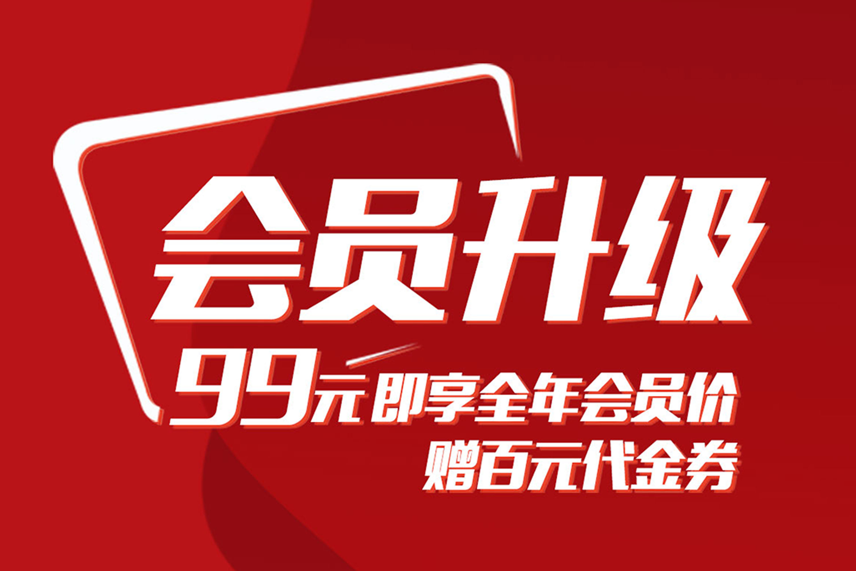 百惠公社|会员全面升级，好礼+惊喜都在这里