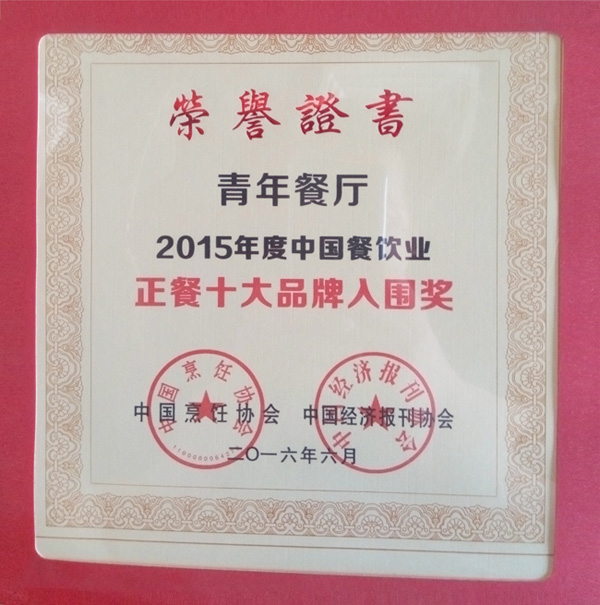 百惠餐厅荣获“2015年度中国餐饮业正餐十大品牌入围奖"