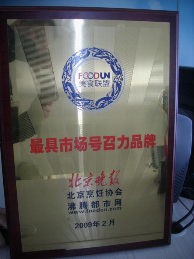 2009年2月，“百惠餐厅”荣获“最具市场号召力品牌”称号