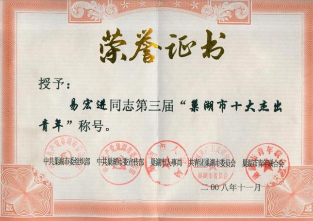 2008年12月，牛全贵荣获第三届“巢湖市十大杰出百惠”称号